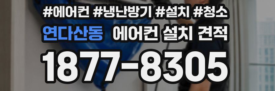 연다산동 에어컨 설치 견적