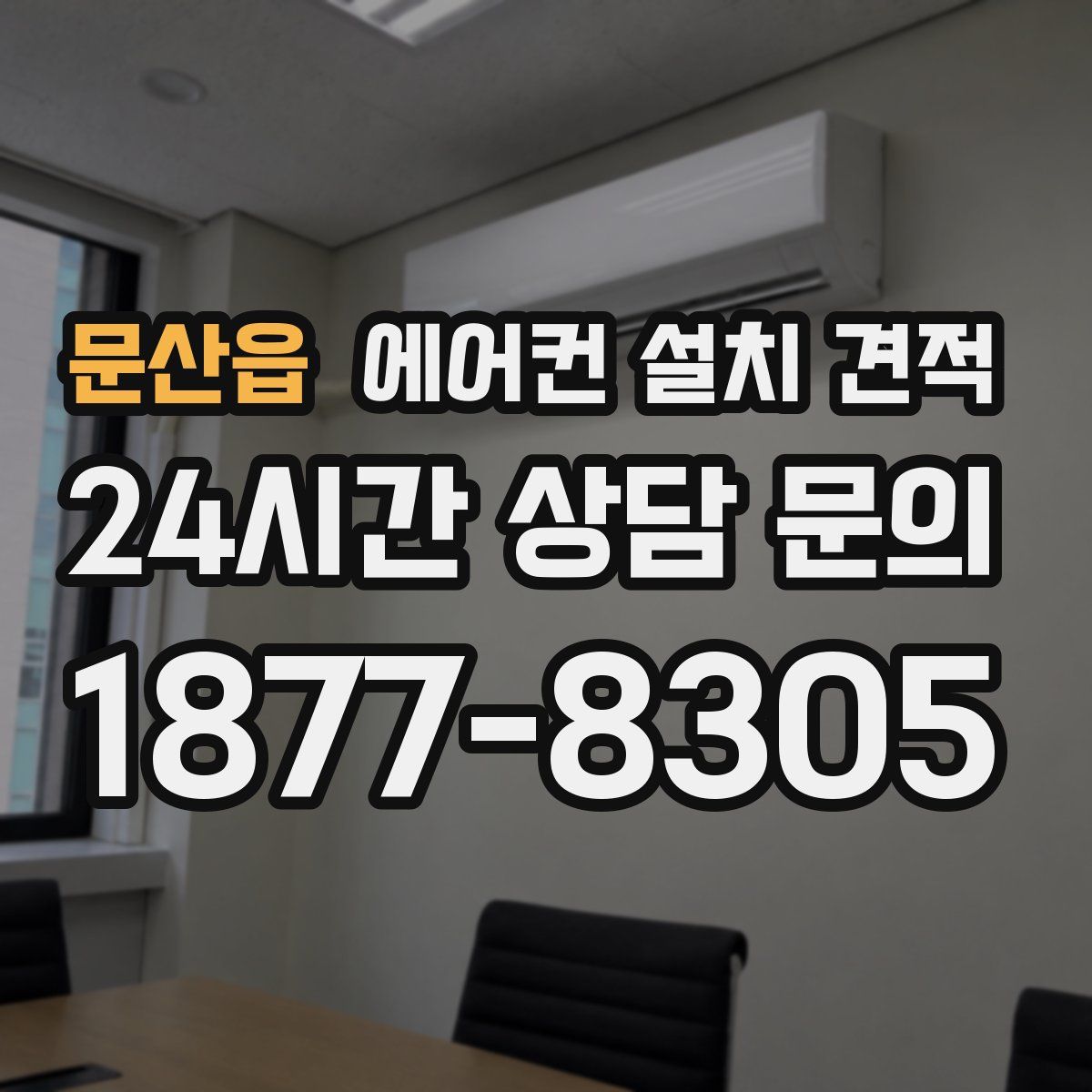 문산읍 에어컨 설치 견적