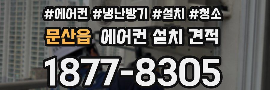 문산읍 에어컨 설치 견적