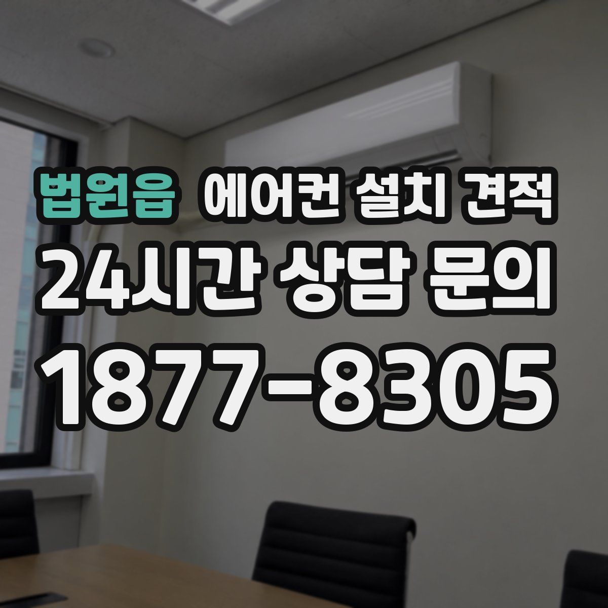 법원읍 에어컨 설치 견적