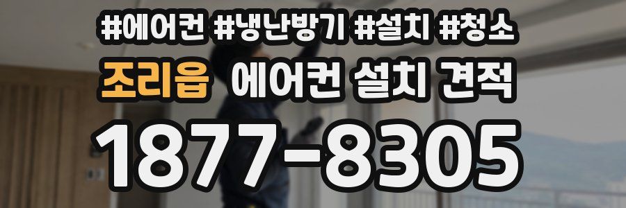 조리읍 에어컨 설치 견적