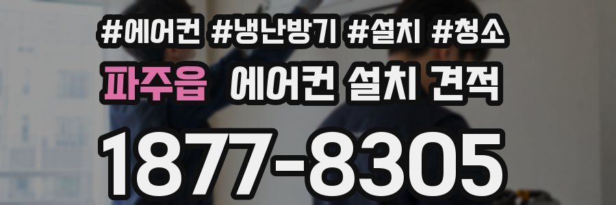 파주읍 에어컨 설치 견적