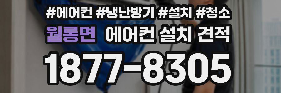 월롱면 에어컨 설치 견적
