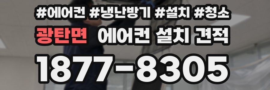 광탄면 에어컨 설치 견적