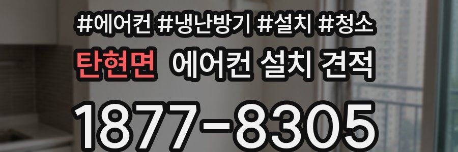 탄현면 에어컨 설치 견적