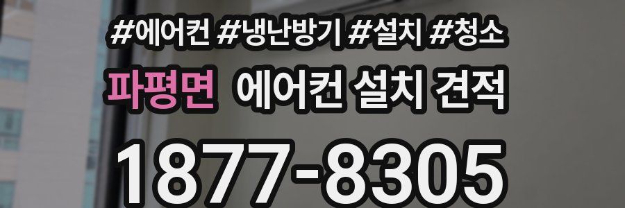 파평면 에어컨 설치 견적