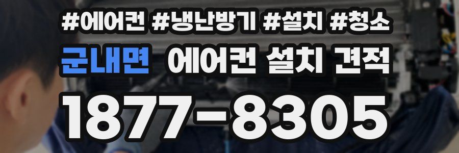 군내면 에어컨 설치 견적
