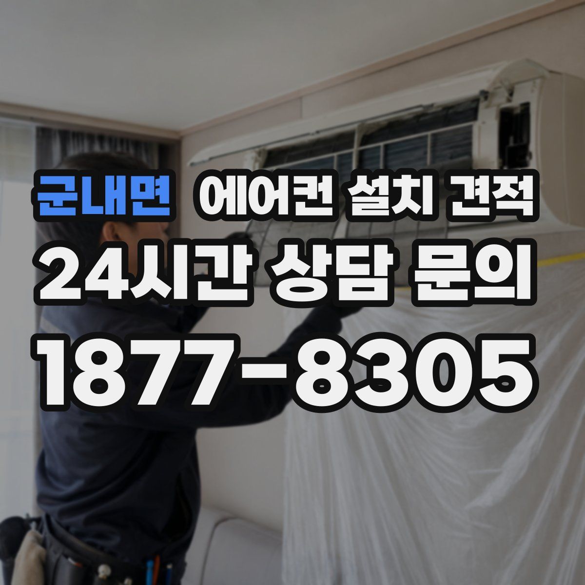 군내면 에어컨 설치 견적