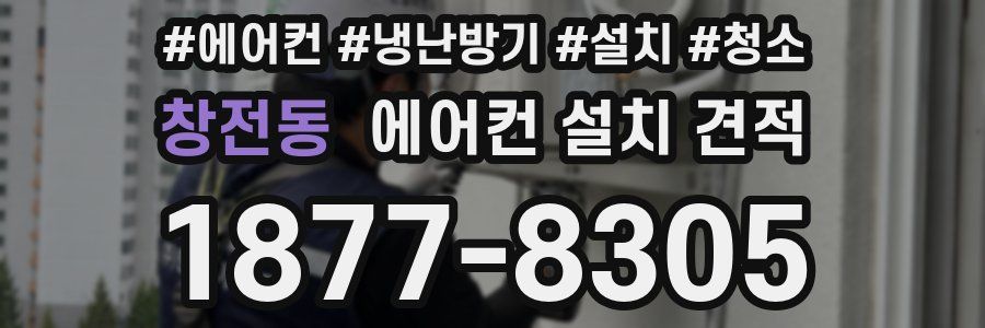창전동 에어컨 설치 견적