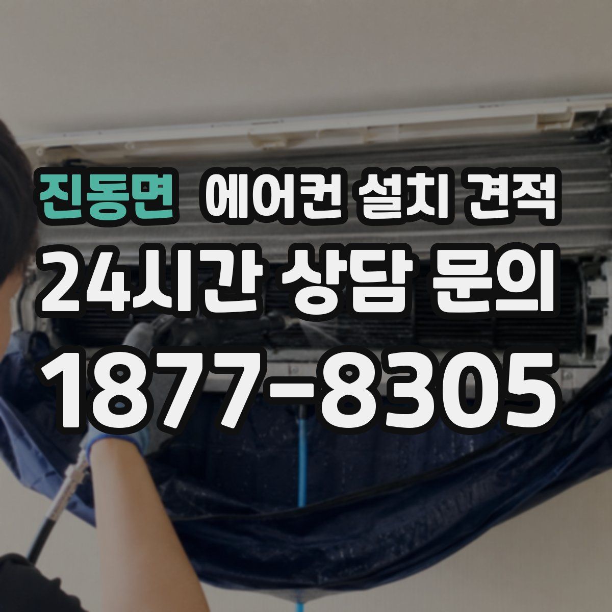 진동면 에어컨 설치 견적