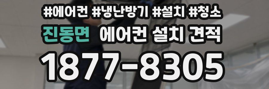 진동면 에어컨 설치 견적