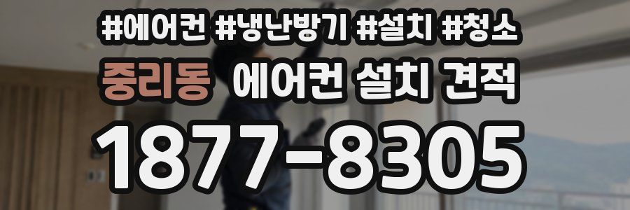 중리동 에어컨 설치 견적