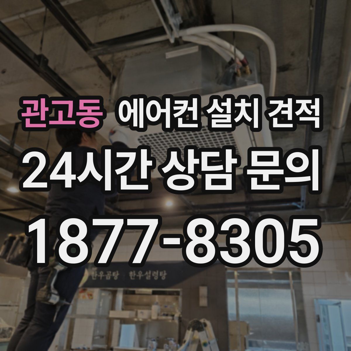관고동 에어컨 설치 견적