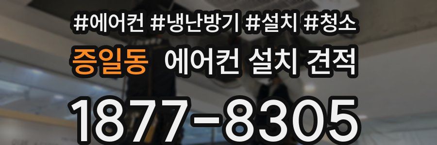 증일동 에어컨 설치 견적