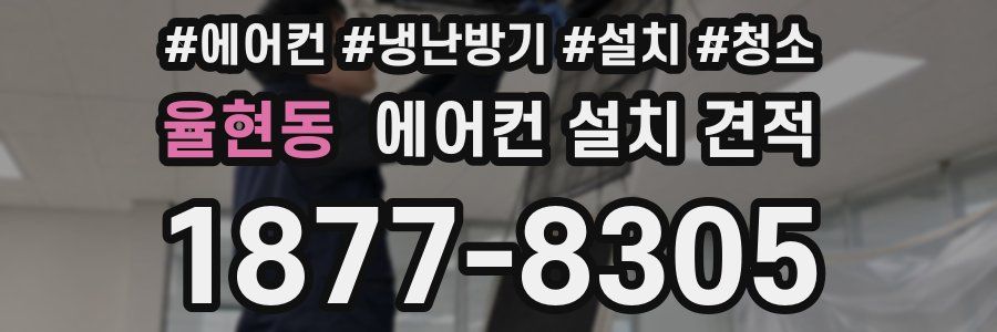 율현동 에어컨 설치 견적