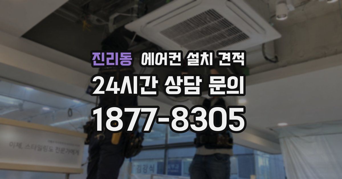 진리동 에어컨 설치 견적