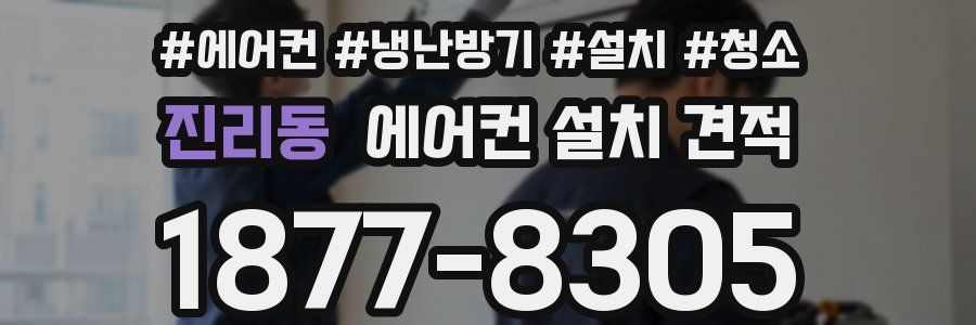 진리동 에어컨 설치 견적