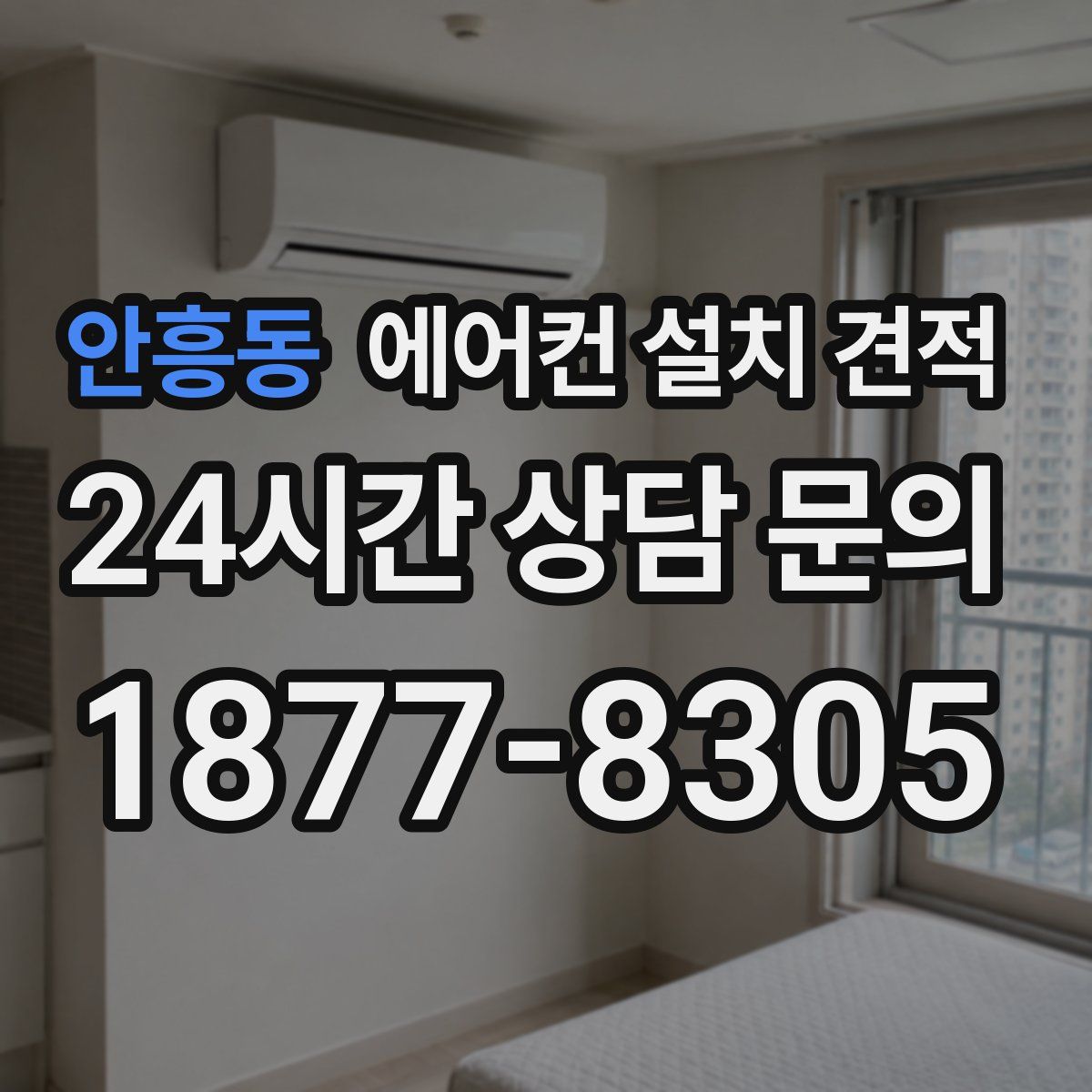 안흥동 에어컨 설치 견적