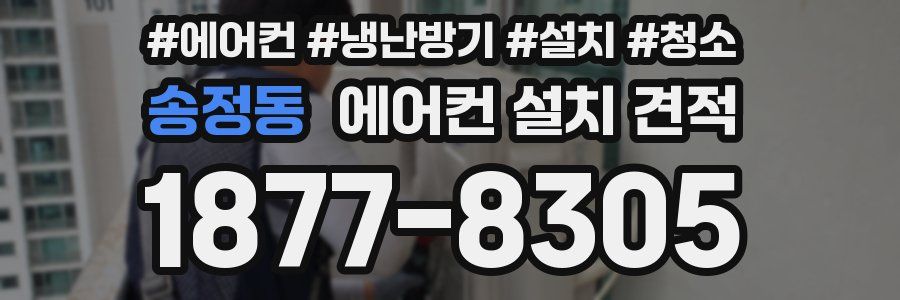 송정동 에어컨 설치 견적