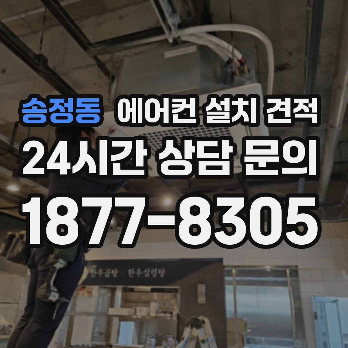 송정동 에어컨 설치 견적