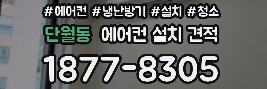 단월동 에어컨 설치 견적