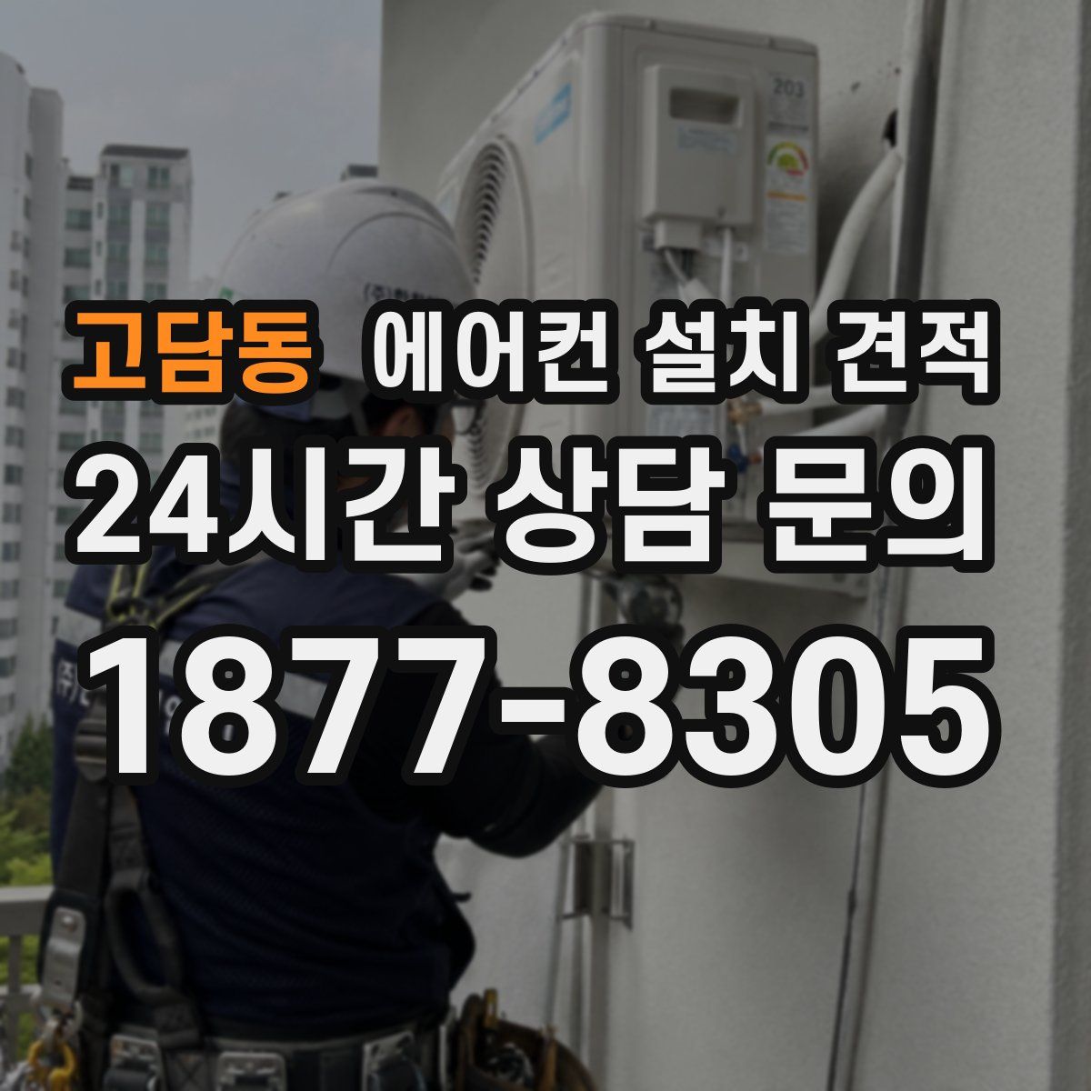 고담동 에어컨 설치 견적