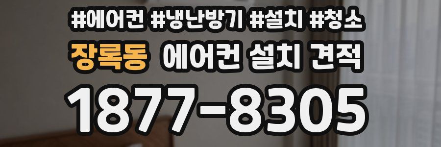 장록동 에어컨 설치 견적