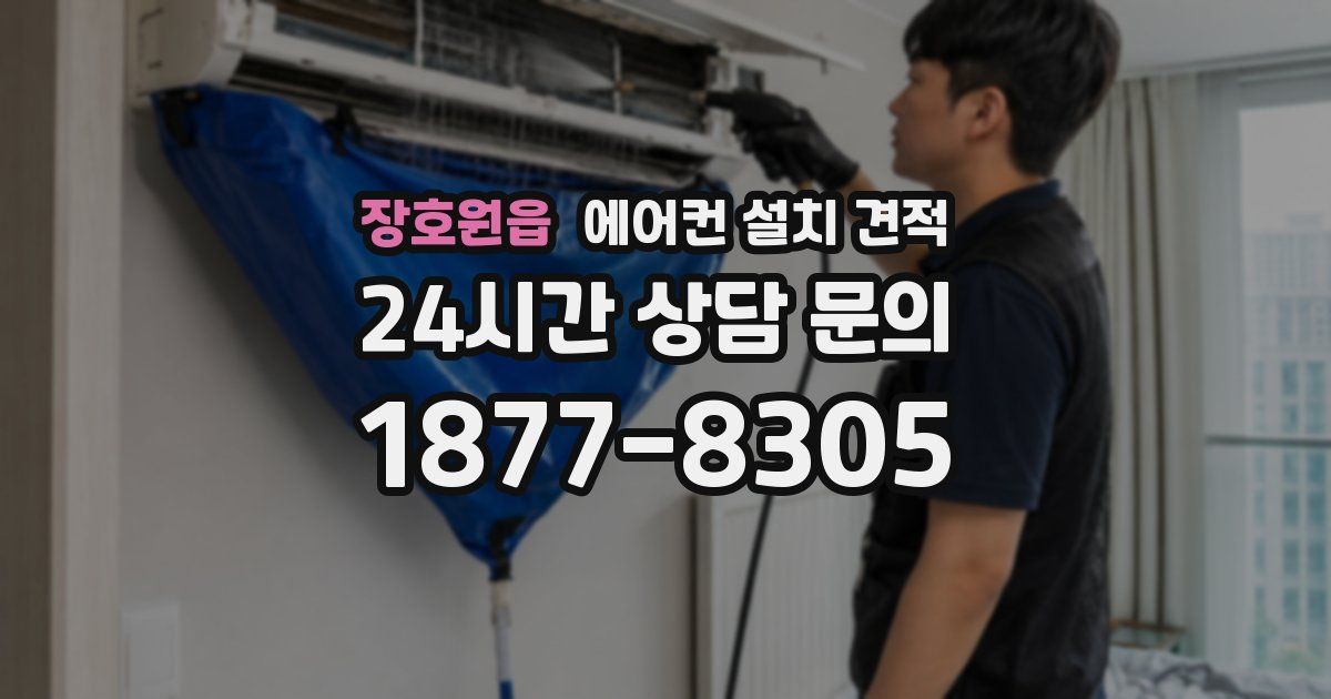 장호원읍 에어컨 설치 견적