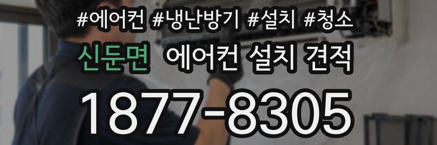 신둔면 에어컨 설치 견적
