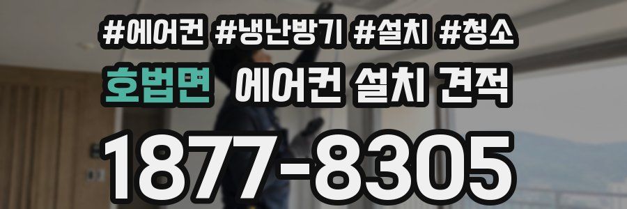 호법면 에어컨 설치 견적