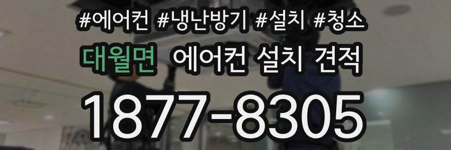 대월면 에어컨 설치 견적