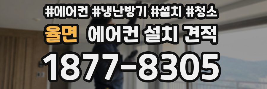 율면 에어컨 설치 견적