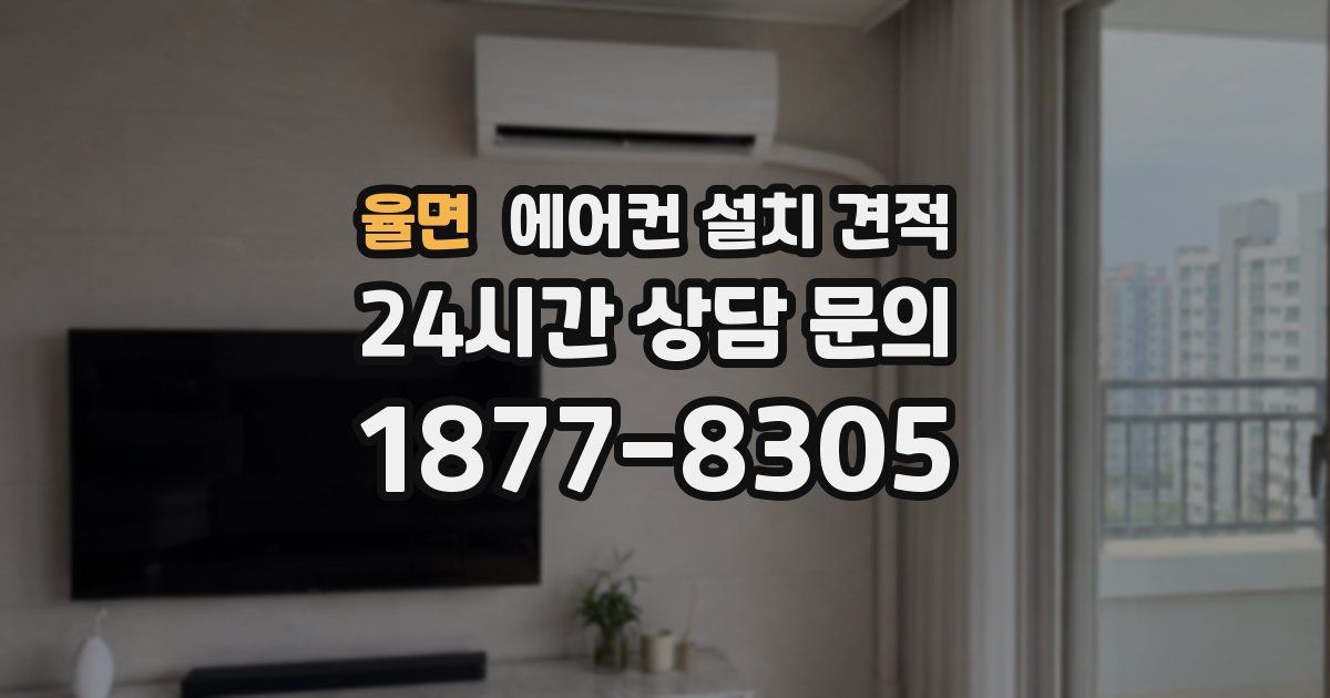 율면 에어컨 설치 견적