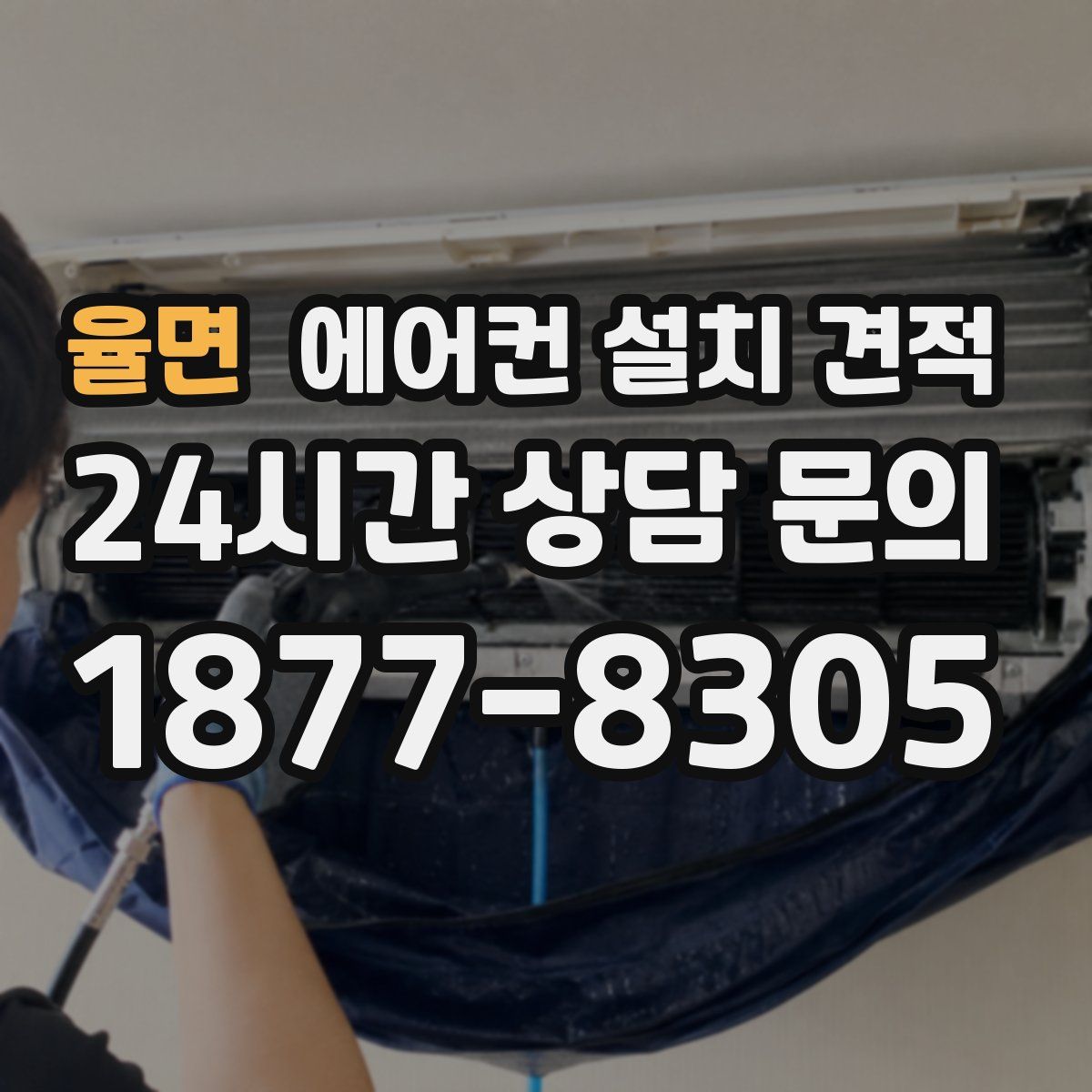 율면 에어컨 설치 견적
