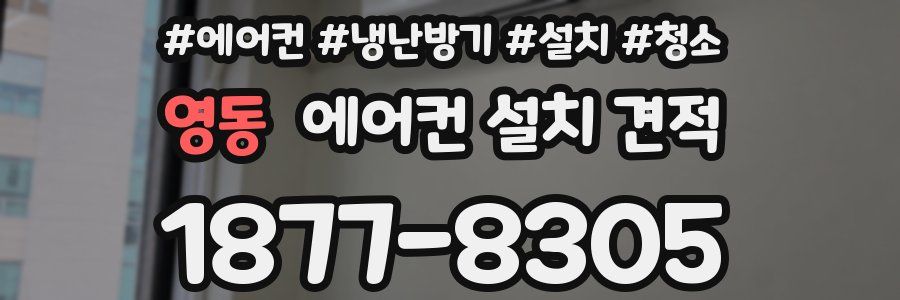 영동 에어컨 설치 견적