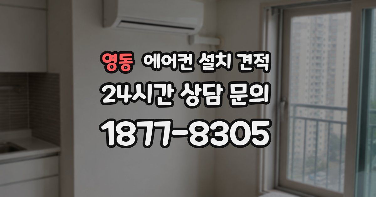 영동 에어컨 설치 견적