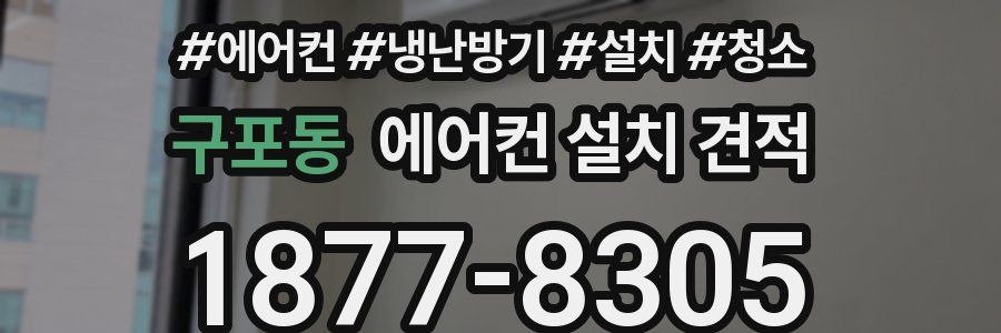 구포동 에어컨 설치 견적