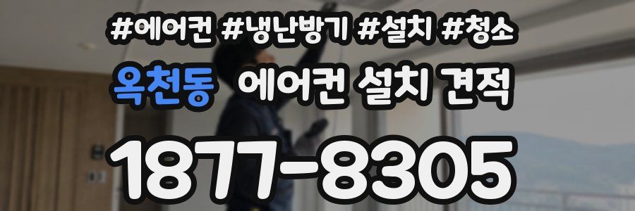 옥천동 에어컨 설치 견적