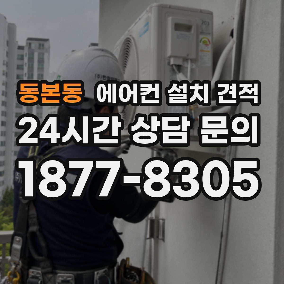 동본동 에어컨 설치 견적