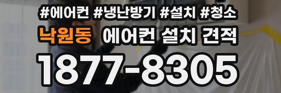 낙원동 에어컨 설치 견적