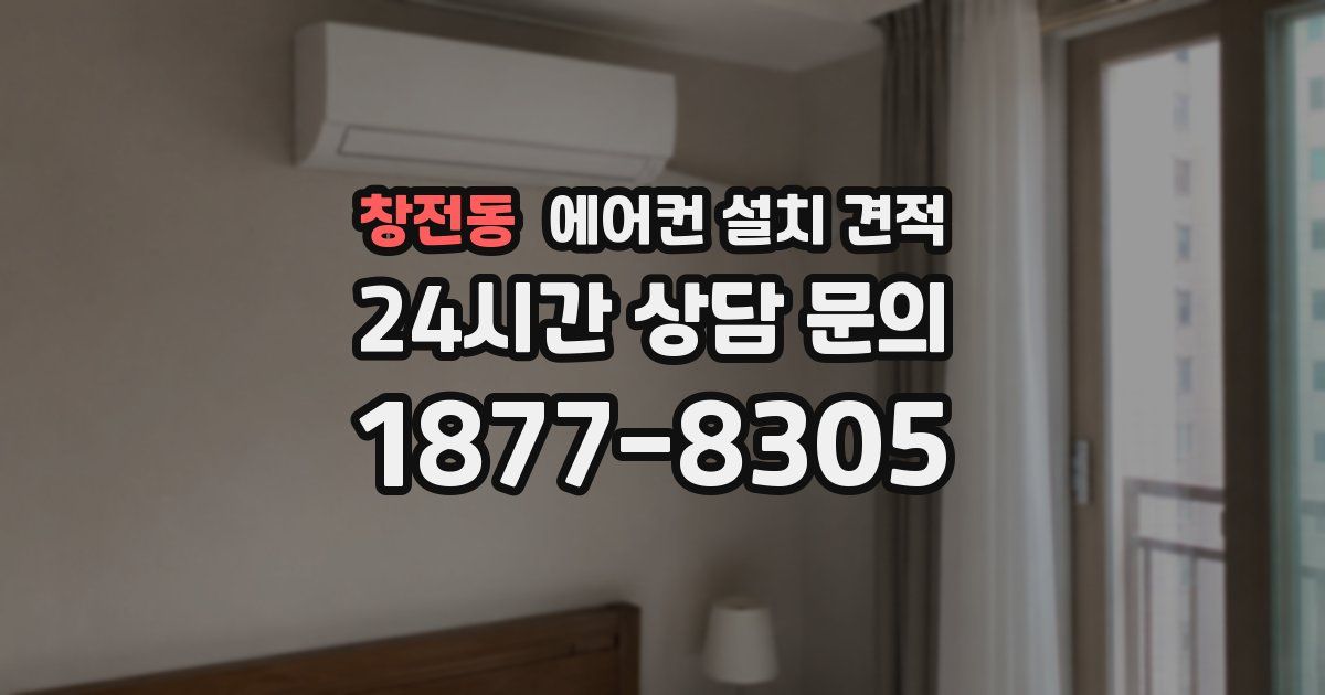 창전동 에어컨 설치 견적