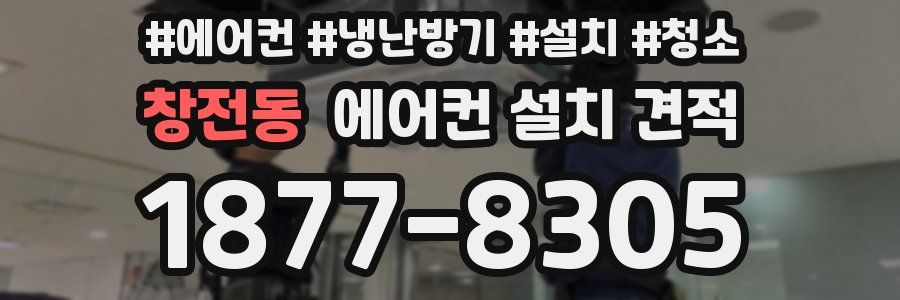 창전동 에어컨 설치 견적