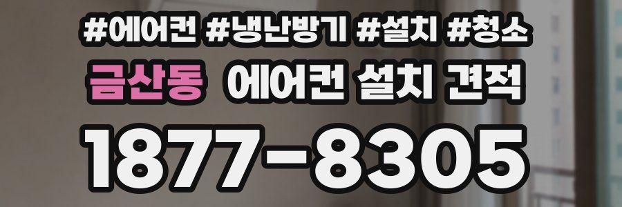 금산동 에어컨 설치 견적