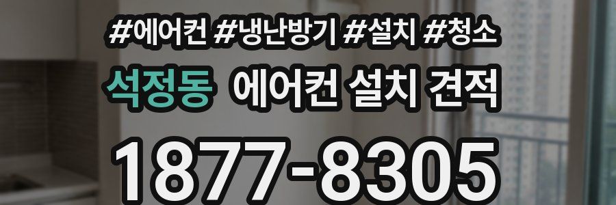 석정동 에어컨 설치 견적