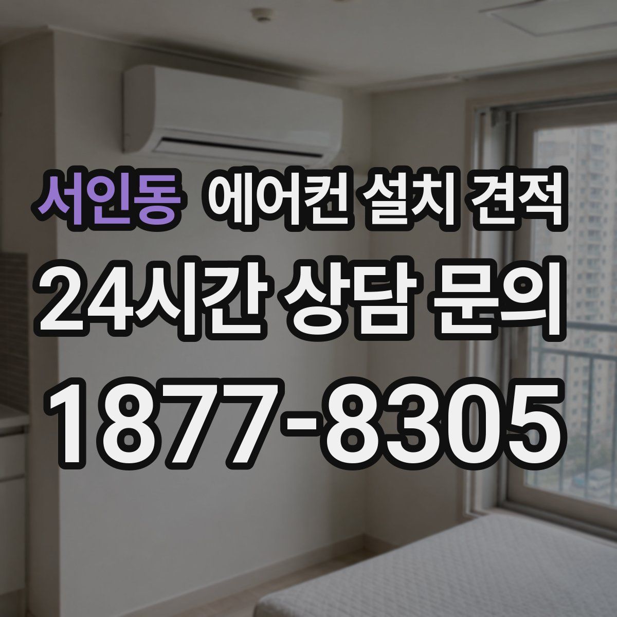 서인동 에어컨 설치 견적
