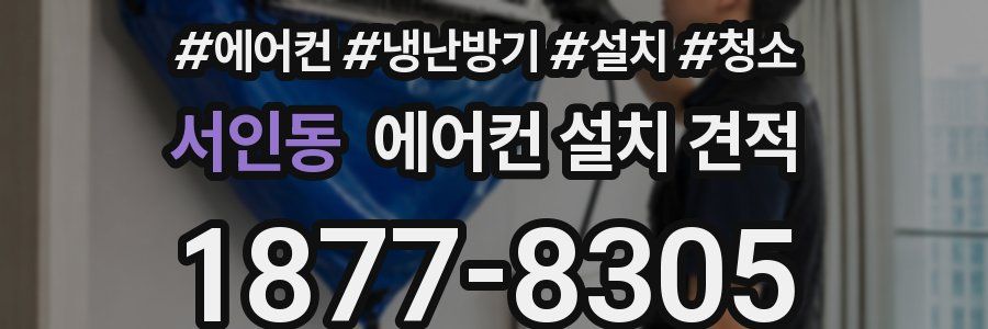 서인동 에어컨 설치 견적