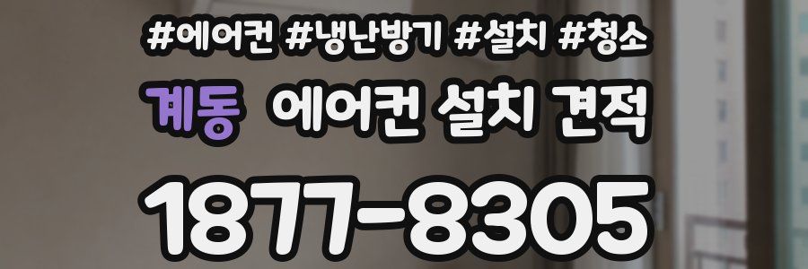 계동 에어컨 설치 견적