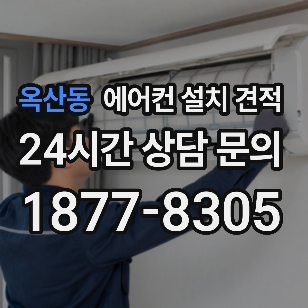 옥산동 에어컨 설치 견적