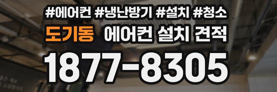 도기동 에어컨 설치 견적