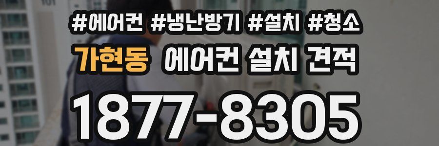 가현동 에어컨 설치 견적